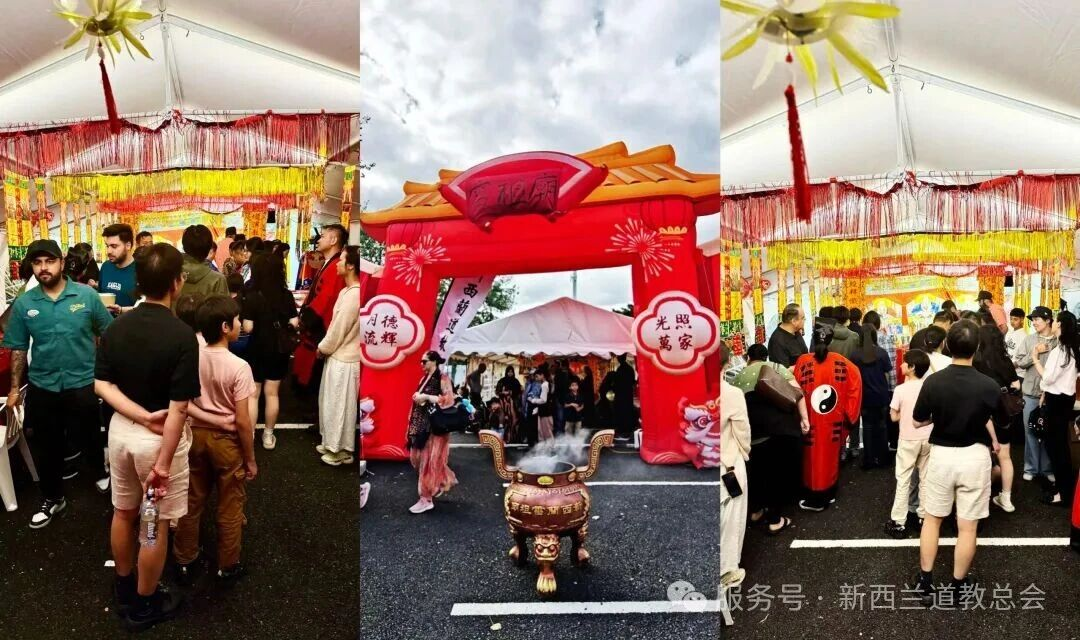 丙午盛典：新西兰道教总会雷祖庙马年新春庙会圆满落幕